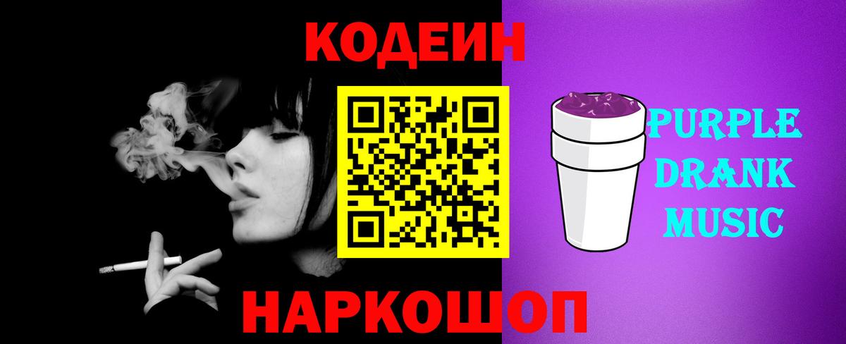 Заинск  Кодеиновый сироп Lean Purple Drank  Вход с VPN  Codein Purple Drank 